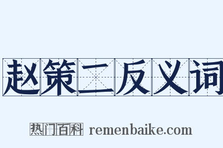 赵策二反义词是什么意思的图片